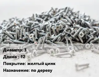Шуруп 3х12 желтый цинк по дереву